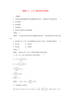 2020高中數(shù)學(xué) 2-2-1綜合法與分析法同步練習(xí) 新人教B版選修1-2