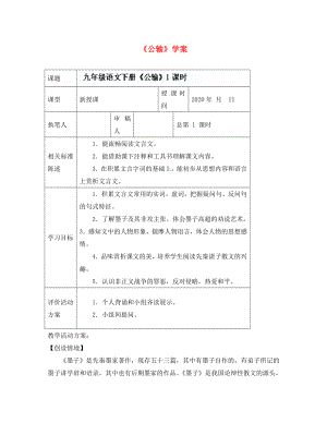 山東省冠縣東古城鎮(zhèn)中學(xué)九年級語文下冊《公輸》學(xué)案 （1）（無答案） 新人教版