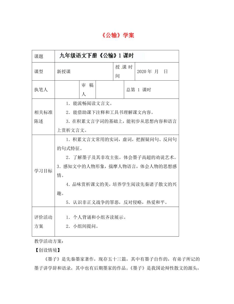 山東省冠縣東古城鎮(zhèn)中學九年級語文下冊《公輸》學案 （1）（無答案） 新人教版_第1頁