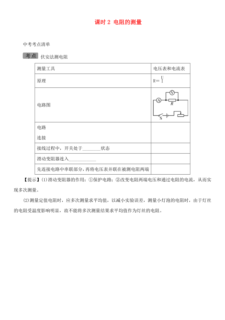 中考命題研究河北省2020中考物理 第13講 歐姆定律 考點清單 課時2 電阻的測量（無答案）_第1頁