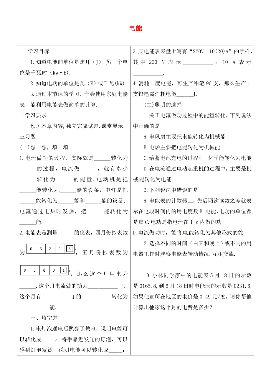 吉林省磐石市細(xì)林中學(xué)九年級(jí)物理 電能復(fù)習(xí)導(dǎo)學(xué)案2（無答案）_第1頁(yè)