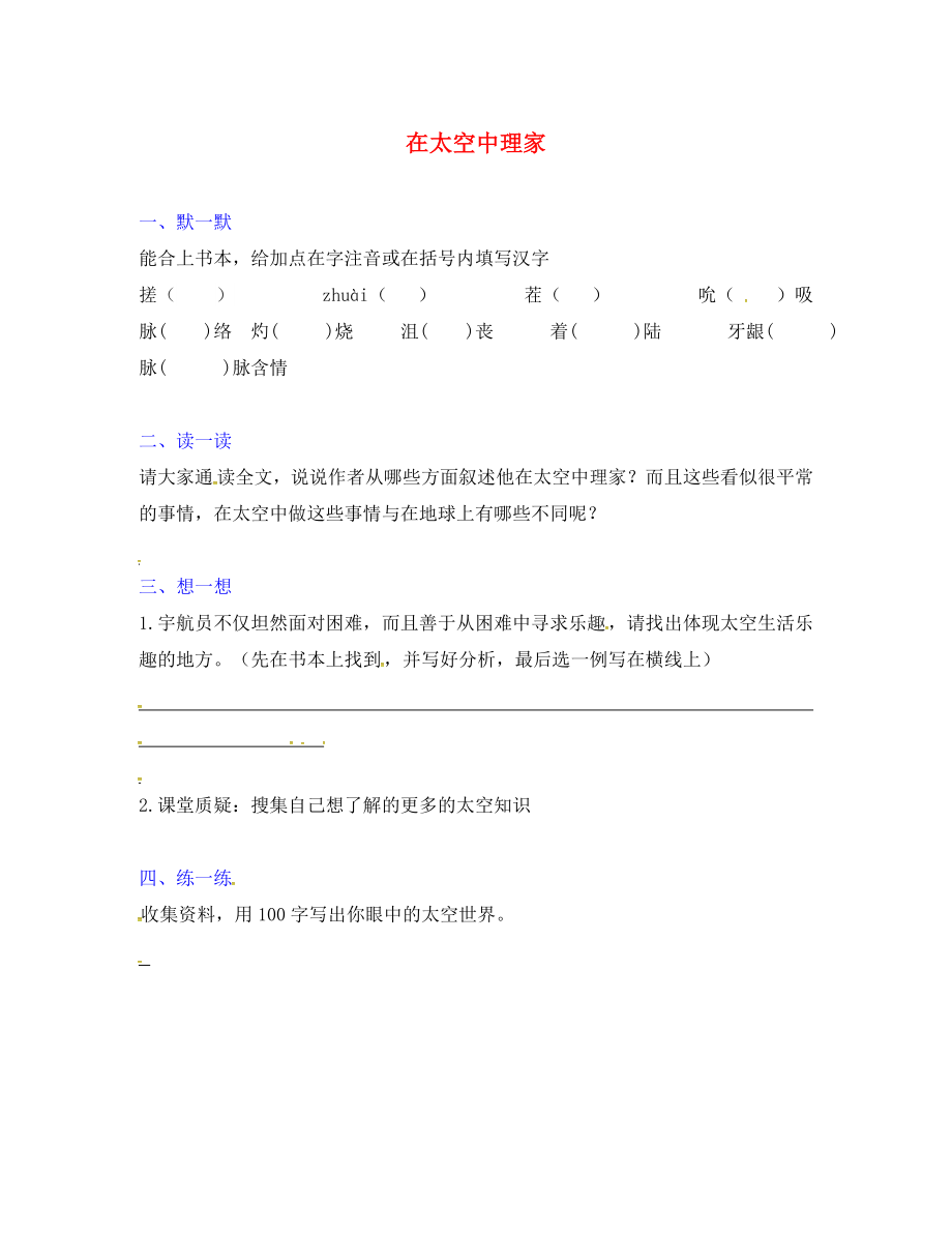 江蘇省句容市崇明中學(xué)八年級語文上冊 第六單元 27《在太空中理家》練習(xí)（無答案）（新版）蘇教版_第1頁