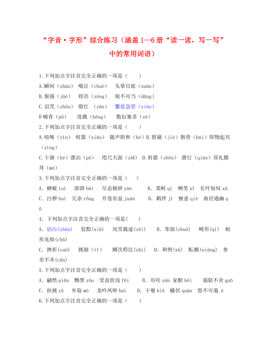 江蘇省南京市2020屆中考語文復(fù)習(xí) 6冊音形（無答案）_第1頁