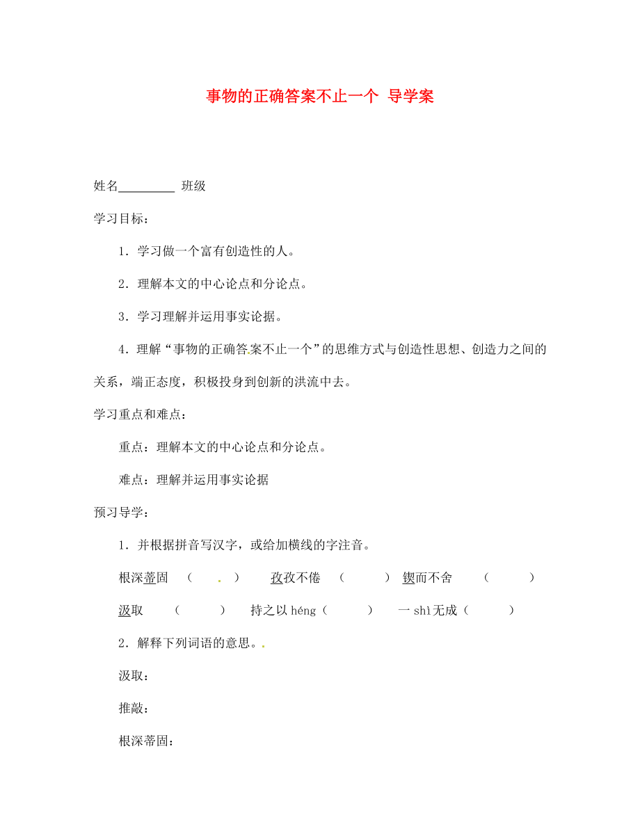 江蘇省泰州市永安初級中學(xué)七年級語文上冊 第五單元 事物的正確答案不止一個導(dǎo)學(xué)案（無答案） 蘇教版_第1頁