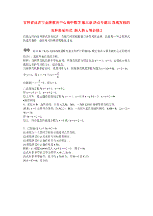 吉林省延吉市金牌教育中心高中數(shù)學 第三章 熱點專題三 直線方程的五種表示形式 新人教A版必修2