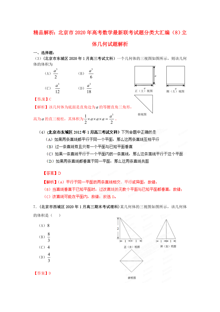 【精品解析】北京市2020年高考数学最新联考试题分类大汇编（8）立体几何_第1页