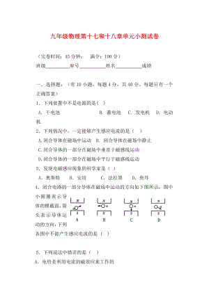 九年級(jí)物理 第十七和十八章單元小測試卷 滬科版（通用）