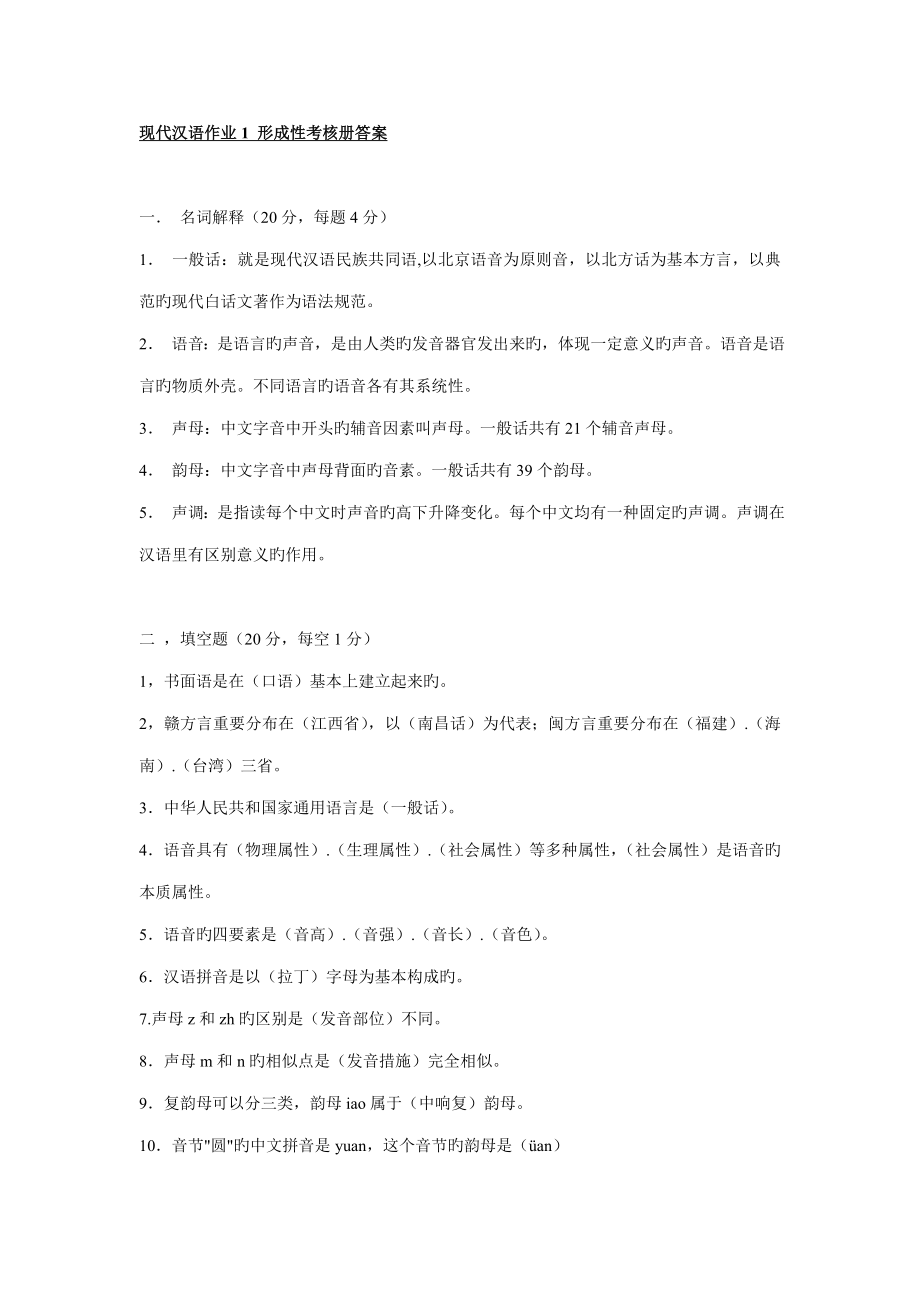 2022现代汉语作业形成性考核册答案_第1页