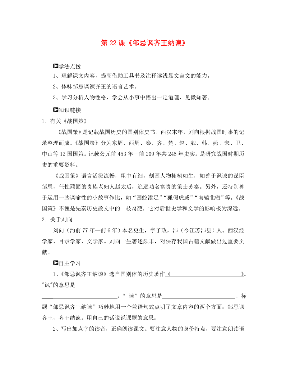 山東省濰坊錦程中學九年級語文下冊 第22課《鄒忌諷齊王納諫》導學案（無答案） 新人教版_第1頁