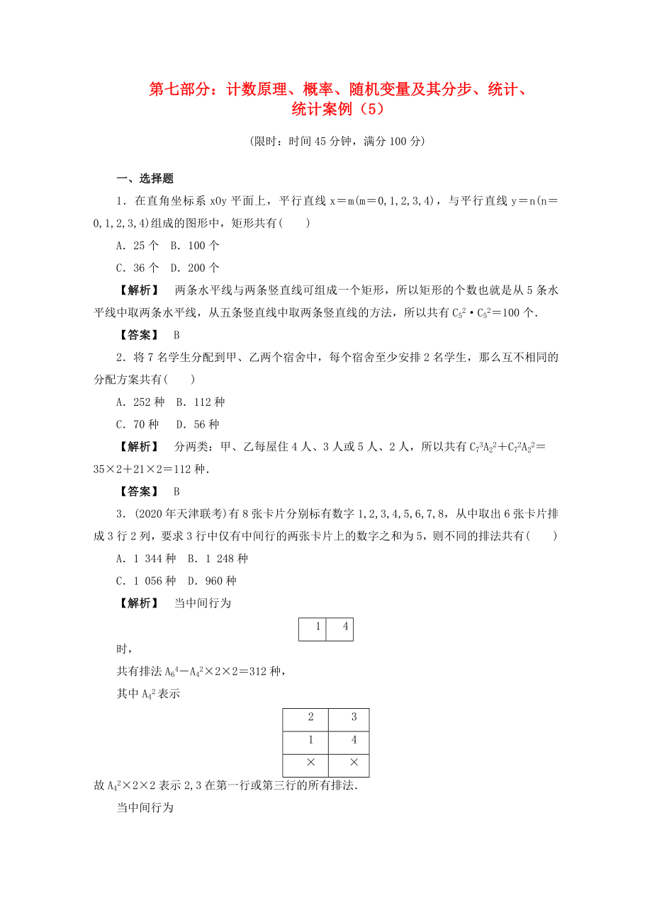 2020年高考數(shù)學(xué)二輪限時(shí)訓(xùn)練 計(jì)數(shù)原理、概率、隨機(jī)變量及其分步、統(tǒng)計(jì)、統(tǒng)計(jì)案例5 理_第1頁(yè)