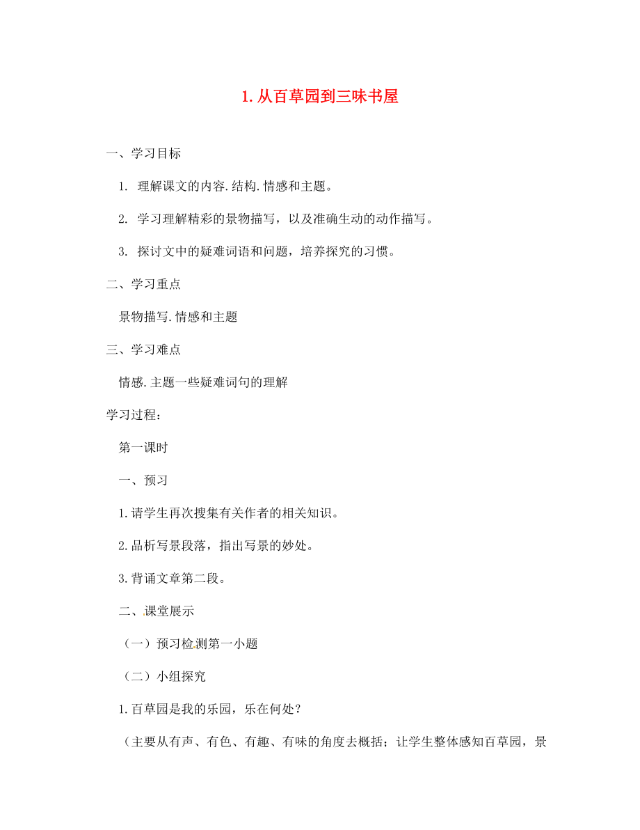 四川省西昌市禮州中學(xué)七年級語文下冊 第一單元 第1課《從百草原到三味書屋》導(dǎo)學(xué)案（無答案） 新人教版_第1頁