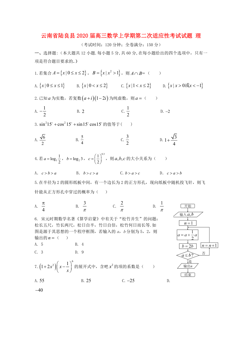 云南省陆良县2020届高三数学上学期第二次适应性考试试题 理_第1页