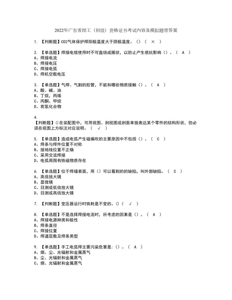 2022年广东省焊工（初级）资格证书考试内容及模拟题带答案1_第1页