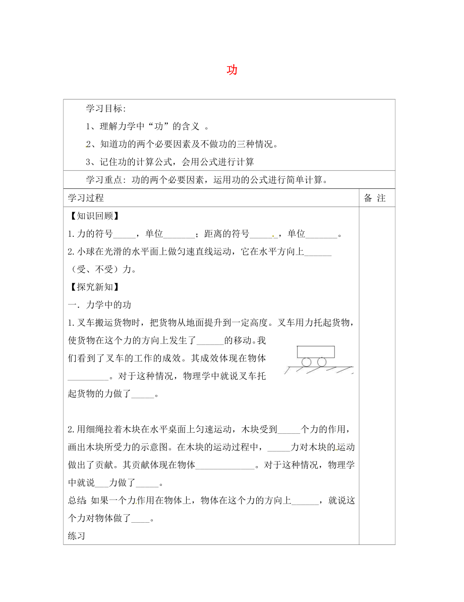 內(nèi)蒙古鄂爾多斯康巴什新區(qū)第一中學(xué)八年級(jí)物理下冊(cè) 11.1 功導(dǎo)學(xué)案（無(wú)答案） （新版）新人教版_第1頁(yè)