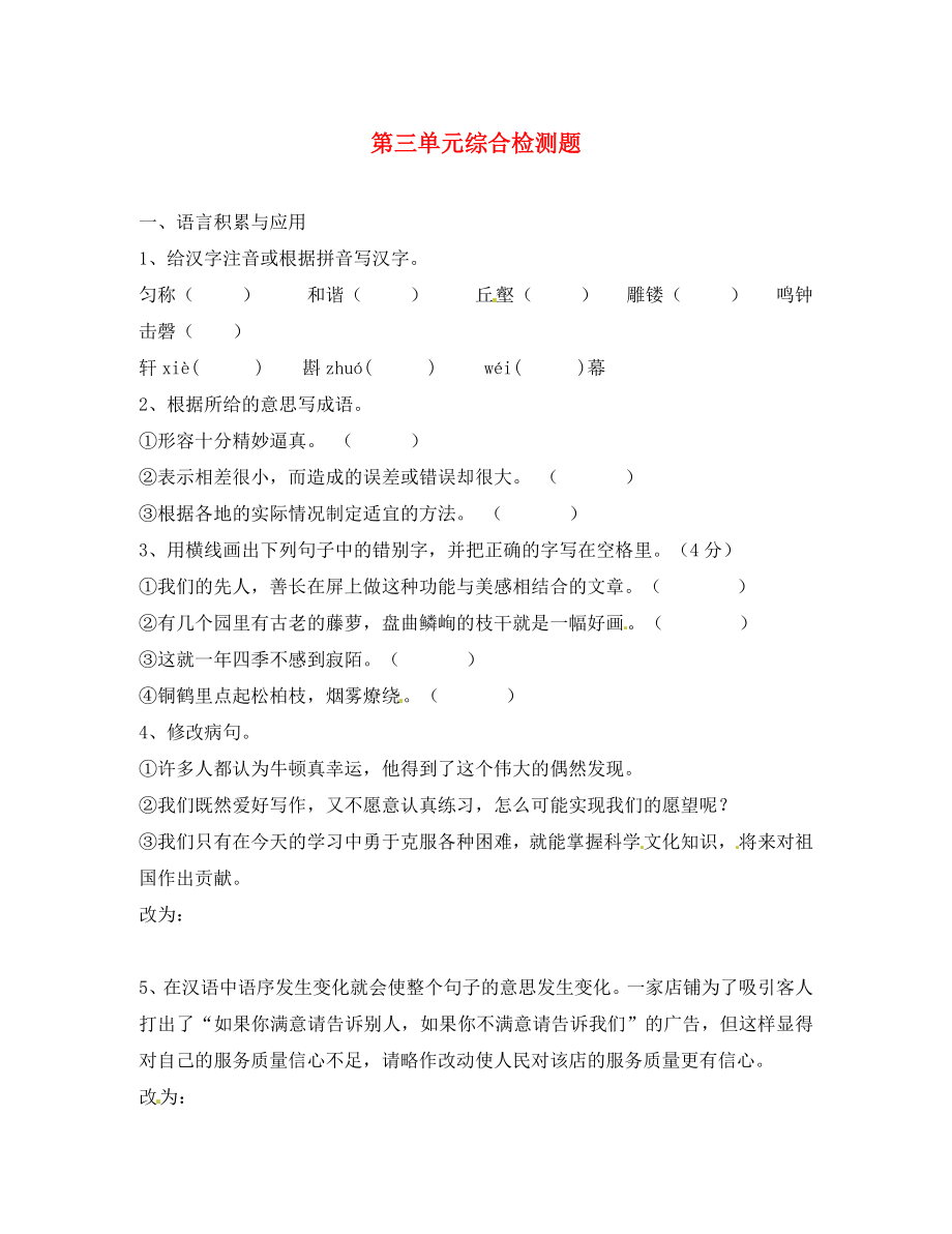 四川省蓬安縣八年級語文上冊 第三單元綜合檢測題（無答案） 新人教版（通用）_第1頁