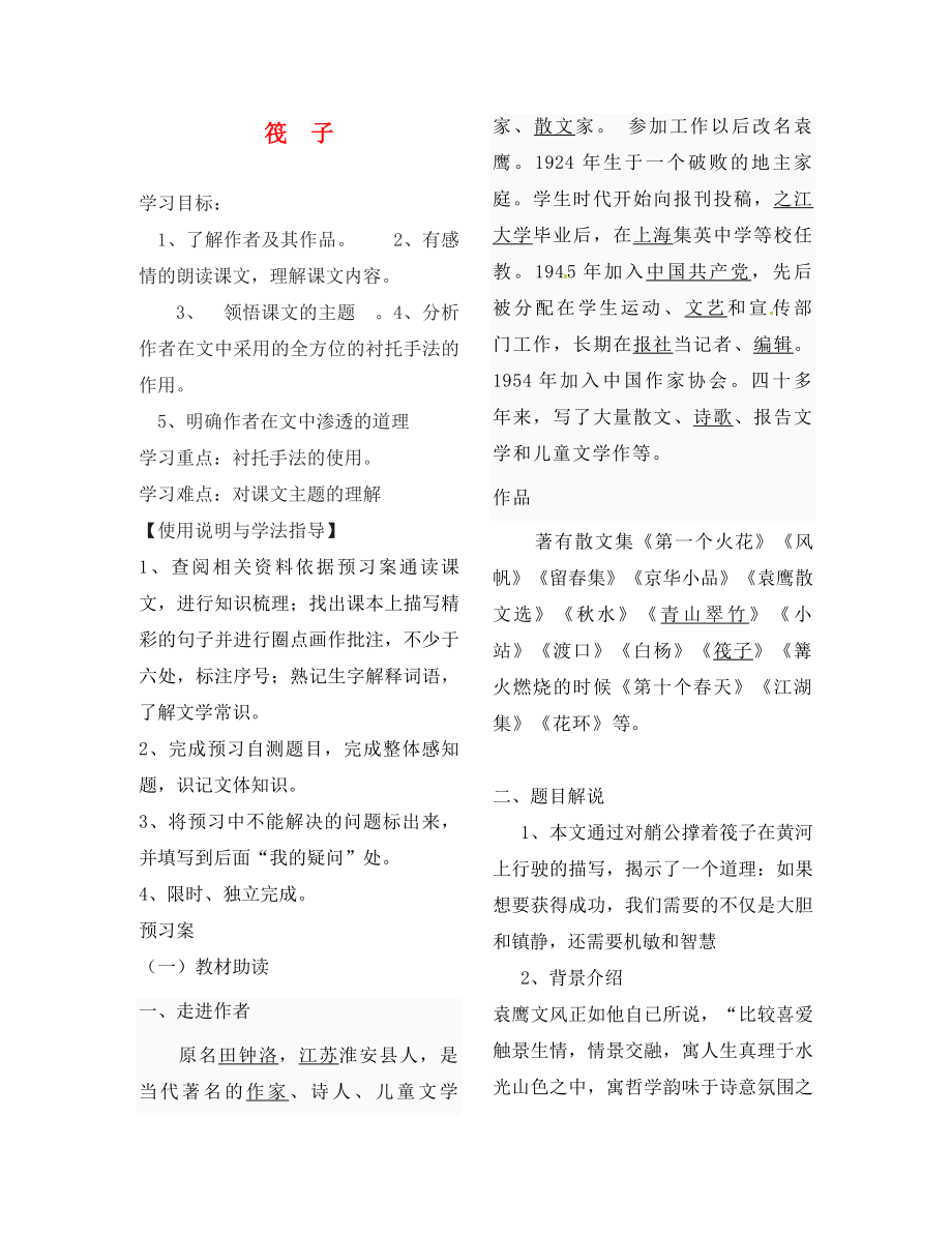 山東省鄆城縣七年級語文下冊 2 筏子導(dǎo)學(xué)案（無答案） 北師大版_第1頁