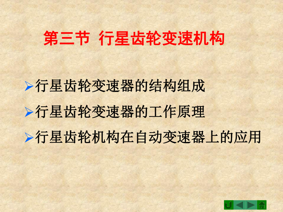 汽車底盤構(gòu)造 汽車自動變速器 2009－(2)課件_第1頁