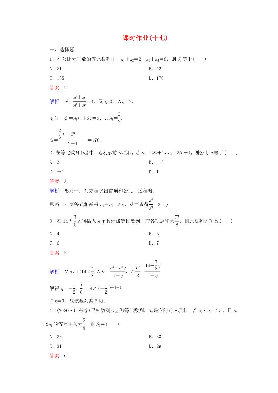 2020年高考數(shù)學(xué)一輪復(fù)習(xí) 4-3課時作業(yè)_第1頁