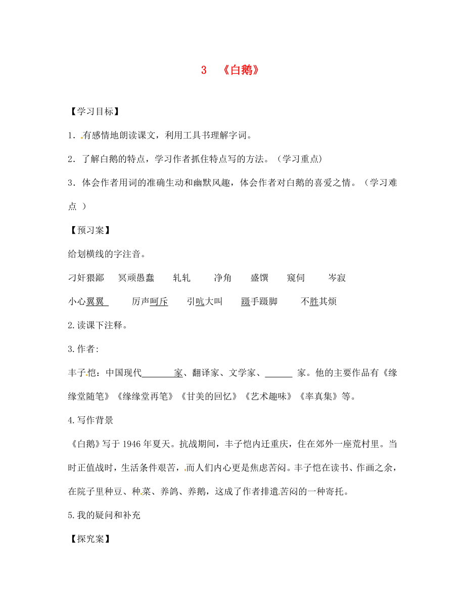 廣西桂林市灌陽縣灌陽鎮(zhèn)紅旗初級中學七年級語文下冊 3 白鵝導學案（無答案） 語文版_第1頁