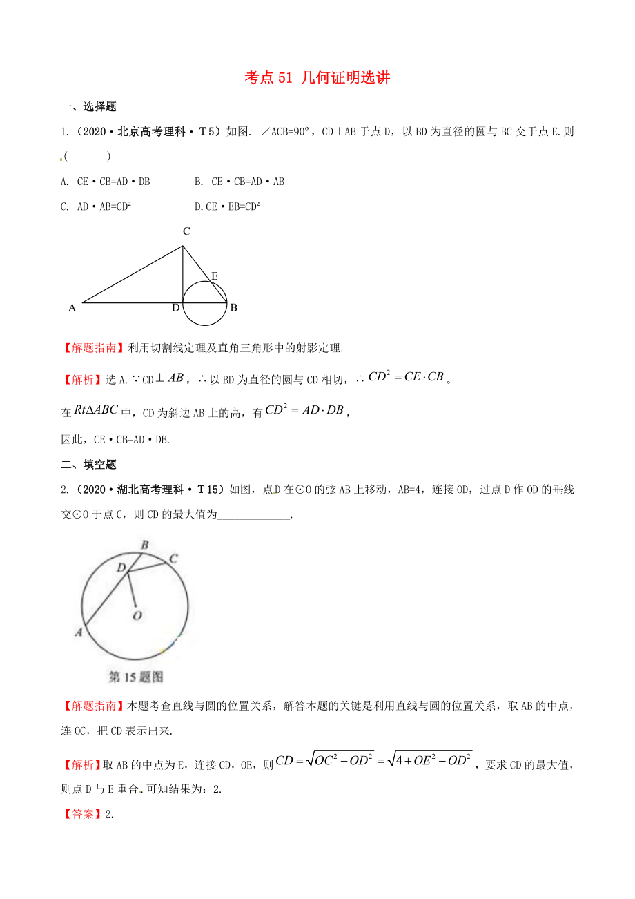 2020年高考數(shù)學(xué) 考點(diǎn)51 幾何證明選講_第1頁