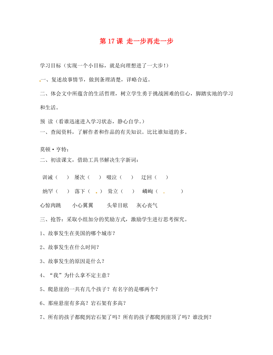 江蘇省徐州市王杰中學(xué)七年級語文上冊 第17課 走一步再走一步導(dǎo)學(xué)案（無答案）（新版）新人教版_第1頁