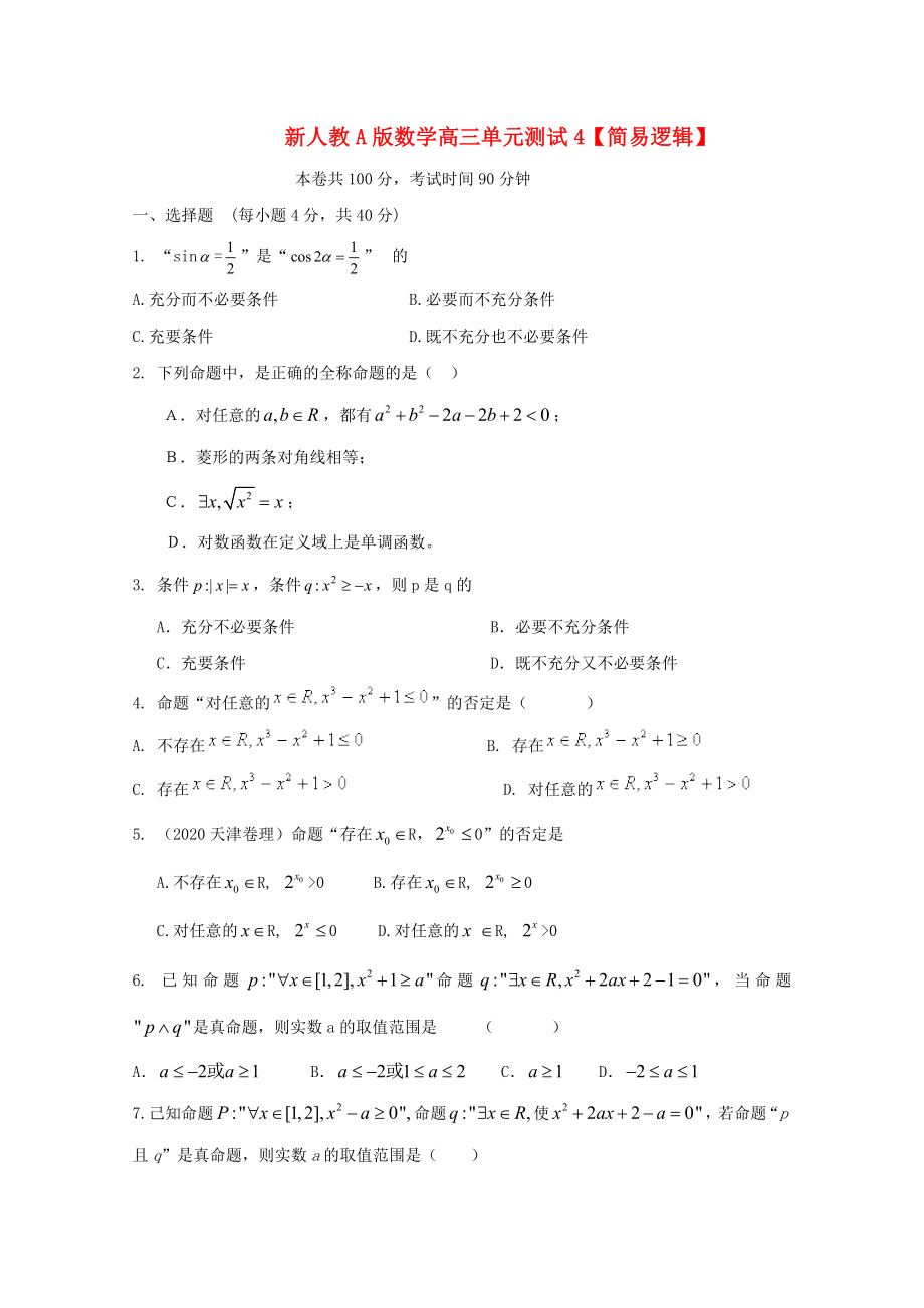 云南省2020屆高三數(shù)學(xué) 簡易邏輯單元測試 理 新人教A版_第1頁