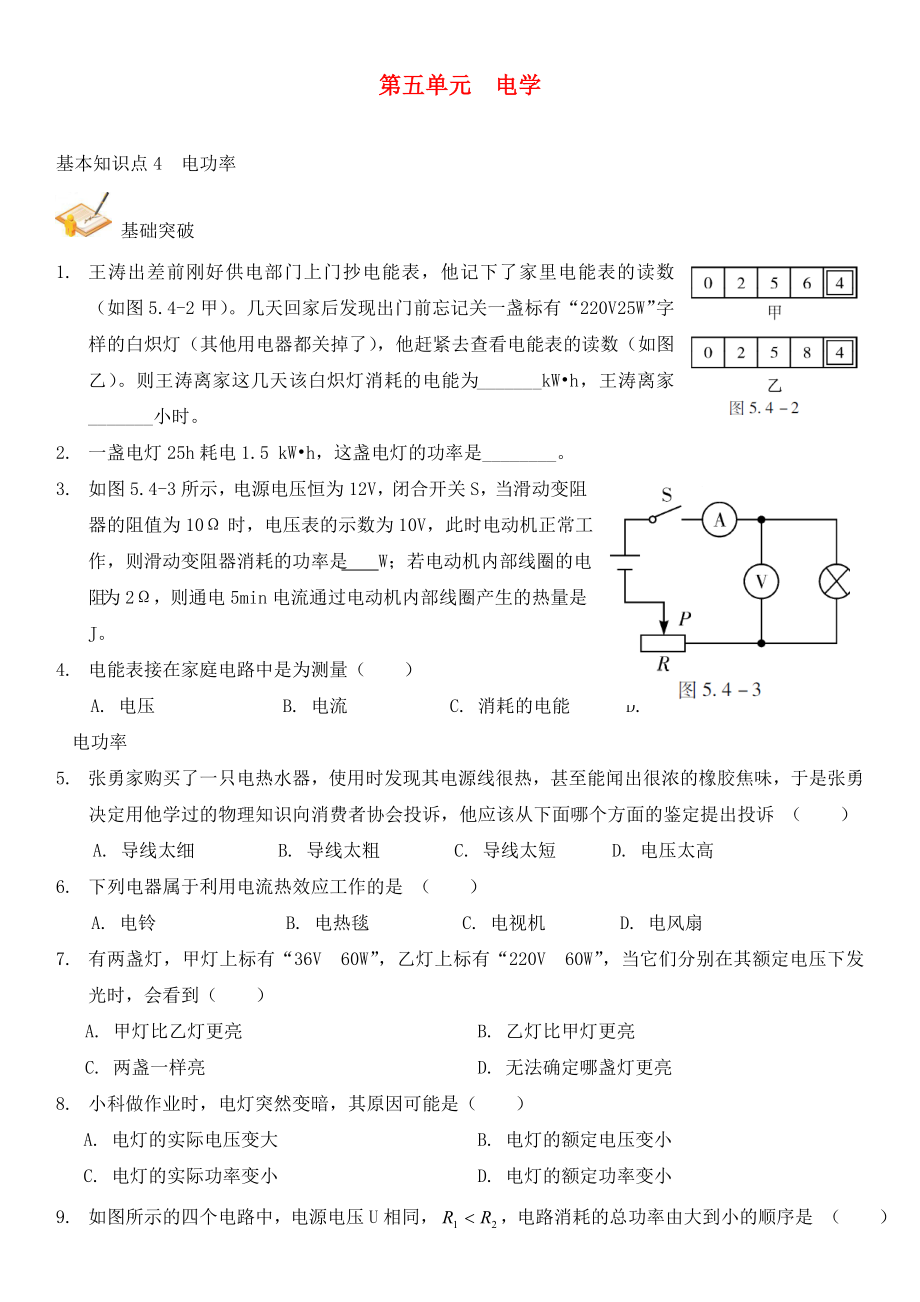 中考解讀（廣州專版）2020中考物理 第1部分 系統(tǒng)基礎知識篇 第五單元 電學（知識點4）電功率復習檢測（無答案）_第1頁