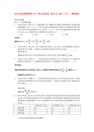 2020年高考數(shù)學(xué)40個(gè)考點(diǎn)總動(dòng)員 考點(diǎn)35 統(tǒng)計(jì)（文）（教師版） 新課標(biāo)