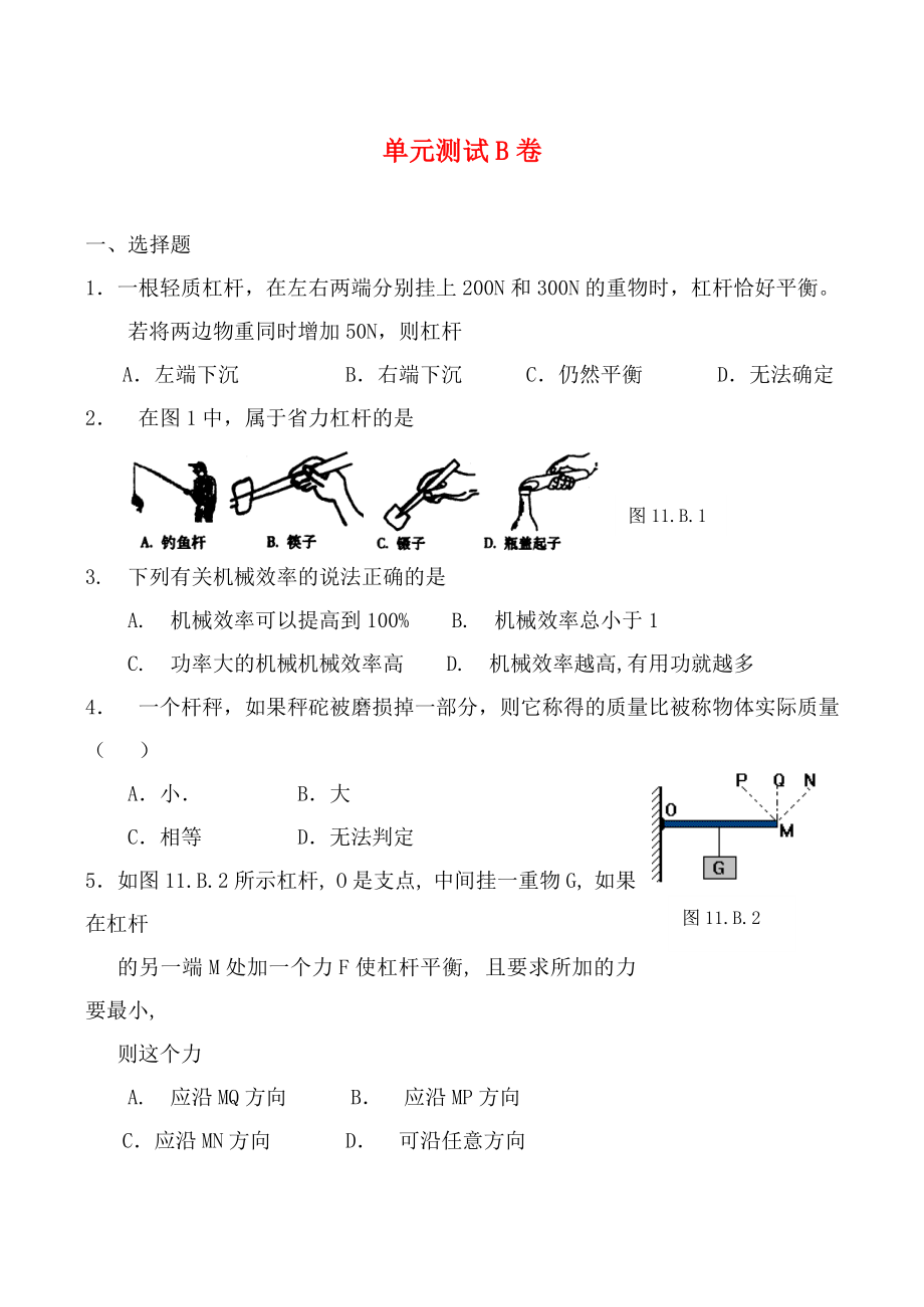 九年級物理第11單元測試B卷 同步練習(xí)蘇科版_第1頁