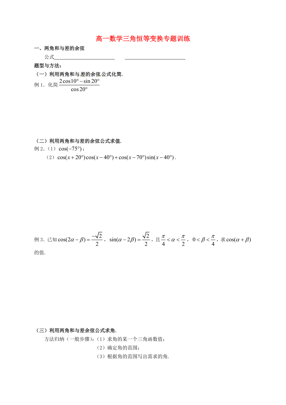 山東省武城縣第二中學(xué)高中數(shù)學(xué) 第三章 三角恒等變換專項(xiàng)訓(xùn)練（無答案）新人教B版必修4_第1頁