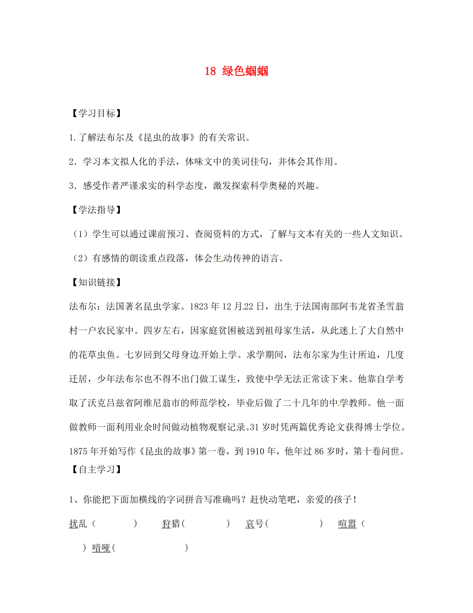 四川省南充市蓬安縣七年級語文上冊 18 綠色蟈蟈學(xué)案（無答案） 新人教版_第1頁