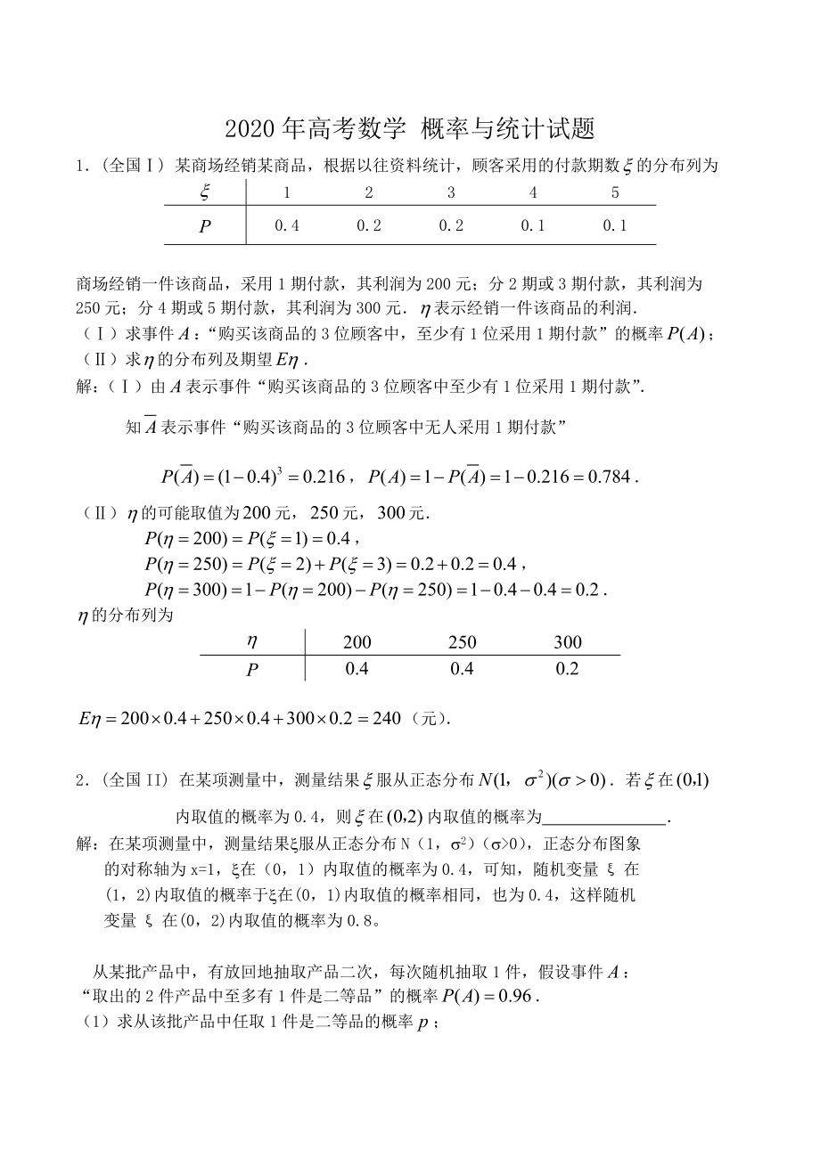 2020年高考数学 概率与统计试题_第1页