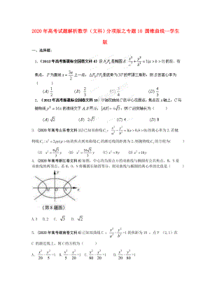 2020年高考數(shù)學(xué) 10 圓錐曲線講試題解析 學(xué)生版 文