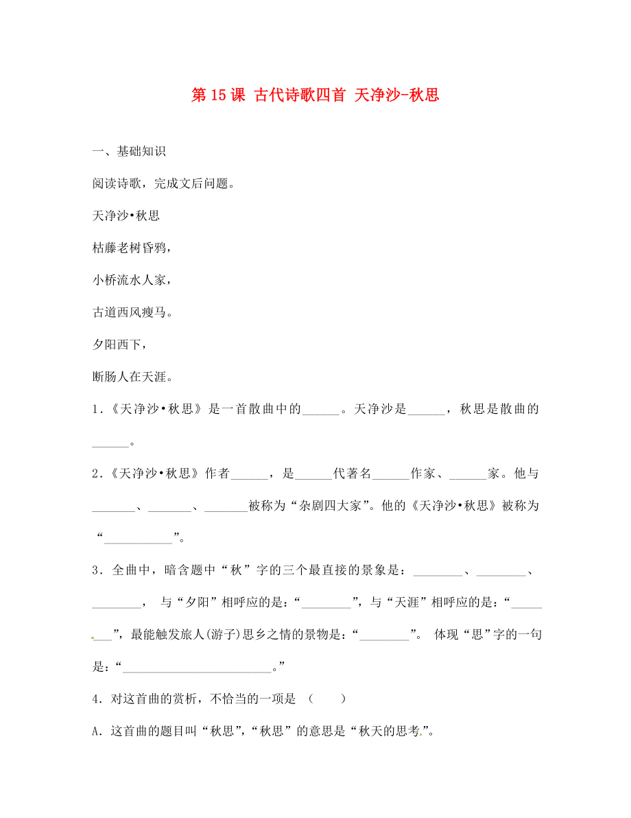 山東省青島市城陽第七中學七年級語文上冊 第15課 古代詩歌四首 天凈沙-秋思同步練習1 （新版）新人教版（通用）_第1頁