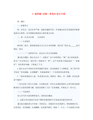 山西省洪洞縣七年級語文下冊 第一單元 2 說和做-記聞一多先生言行片段（第2課時）學(xué)案（無答案） 新人教版