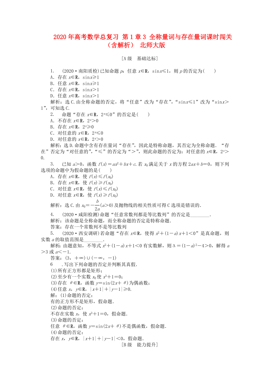 2020年高考數(shù)學(xué)總復(fù)習(xí) 第1章3 全稱量詞與存在量詞課時(shí)闖關(guān)（含解析） 北師大版_第1頁