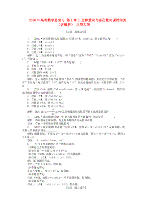 2020年高考數(shù)學(xué)總復(fù)習(xí) 第1章3 全稱量詞與存在量詞課時(shí)闖關(guān)（含解析） 北師大版