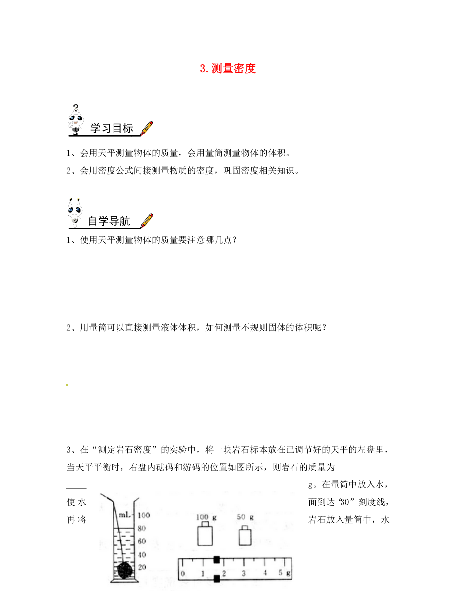 2020年八年级物理上册 第六章 第3节 测量密度学案（无答案）（新版）教科版_第1页