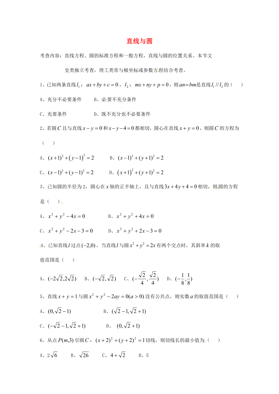 天津市2020屆高三數(shù)學總復習 模塊專題17 直線與圓（學生版）_第1頁