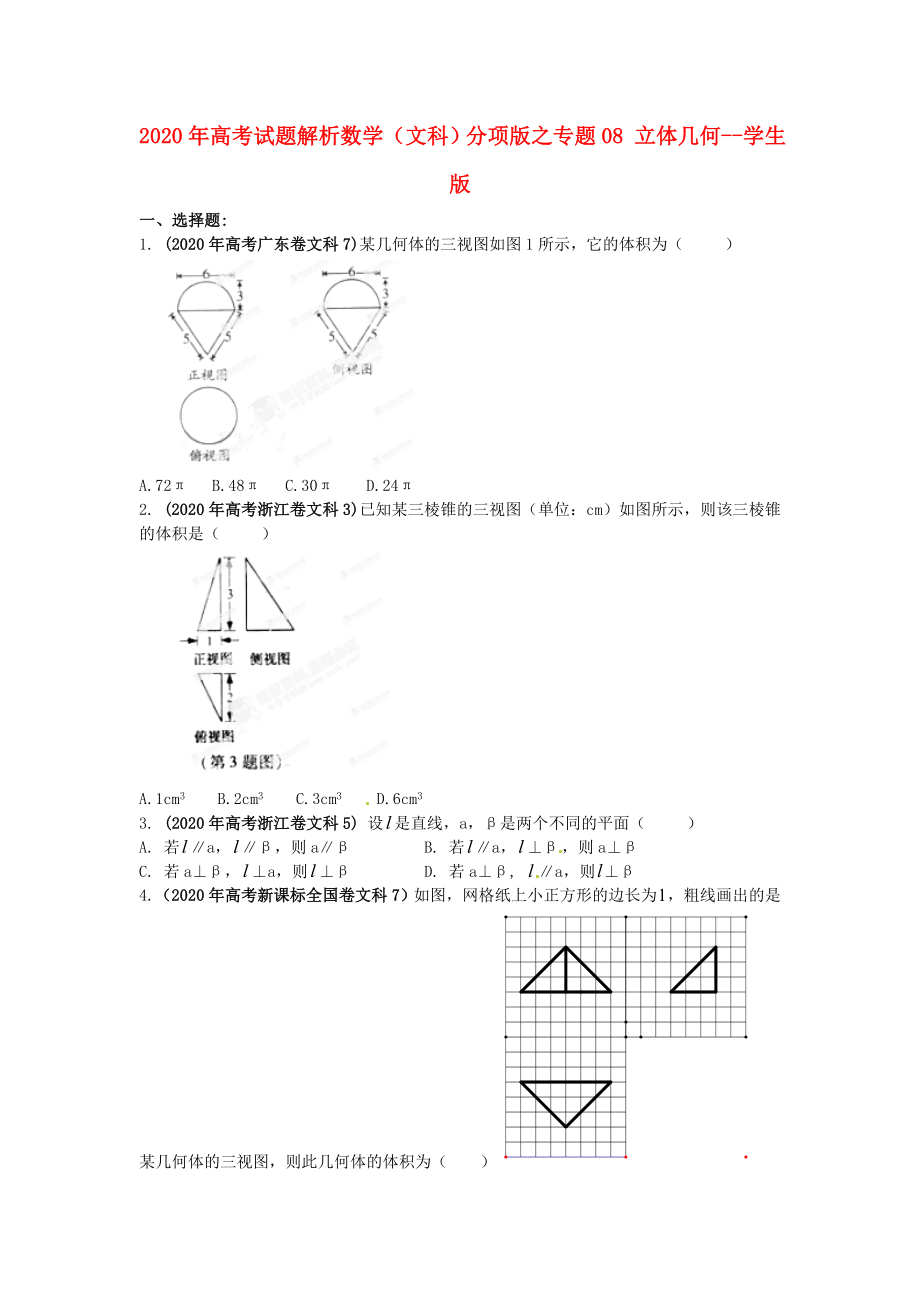 2020年高考數(shù)學(xué) 08 立體幾何講試題解析 學(xué)生版 文_第1頁(yè)