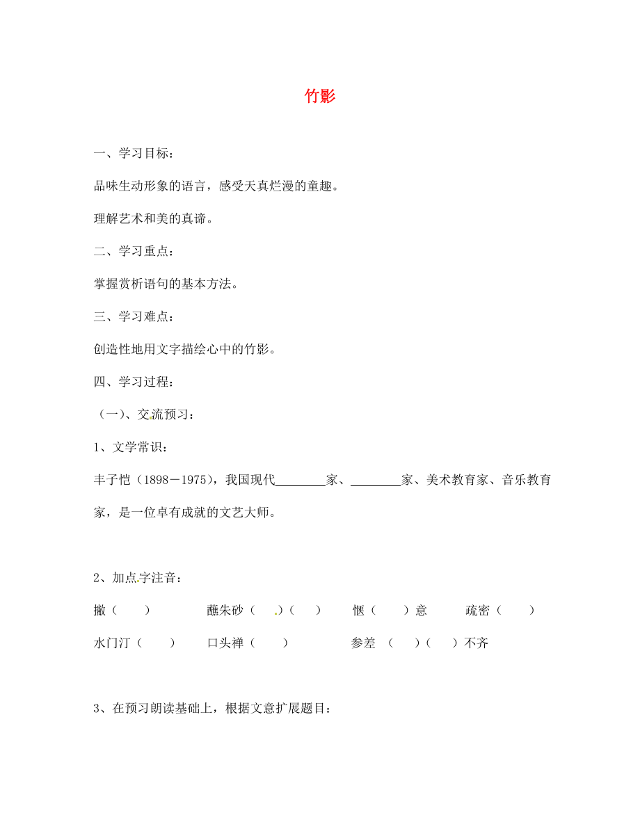 北京市第一五四中學七年級語文下冊 18 竹影導學案（無答案） 新人教版_第1頁