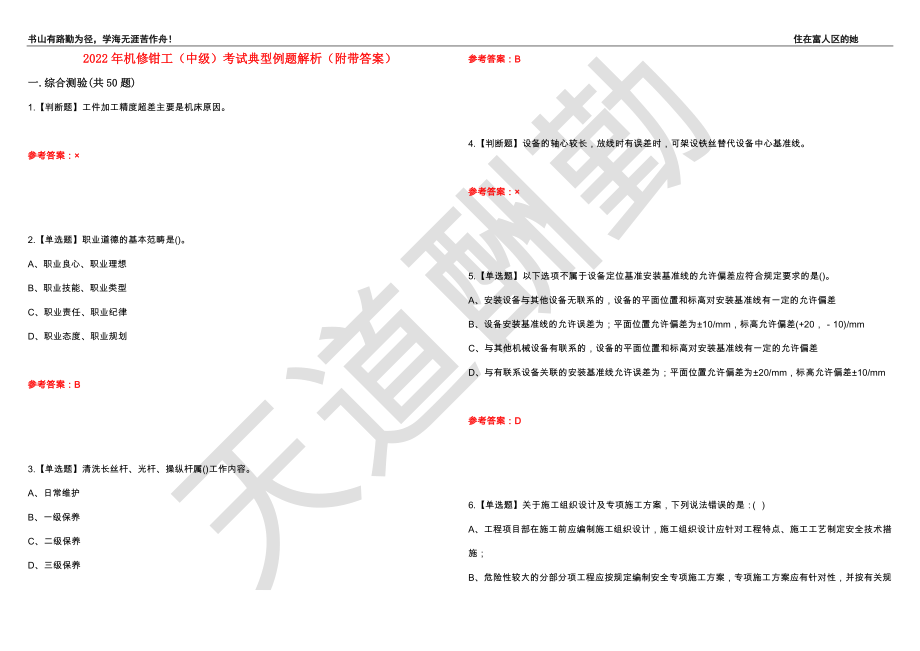 2022年机修钳工（中级）考试典型例题解析8（附带答案）_第1页