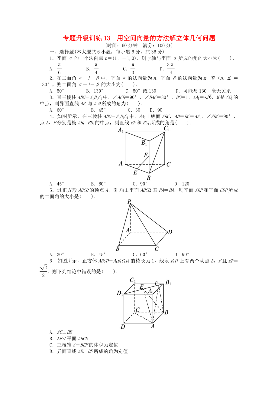 2020年全國高考數(shù)學第二輪復(fù)習 專題升級訓練13 用空間向量的方法解立體幾何問題 理_第1頁