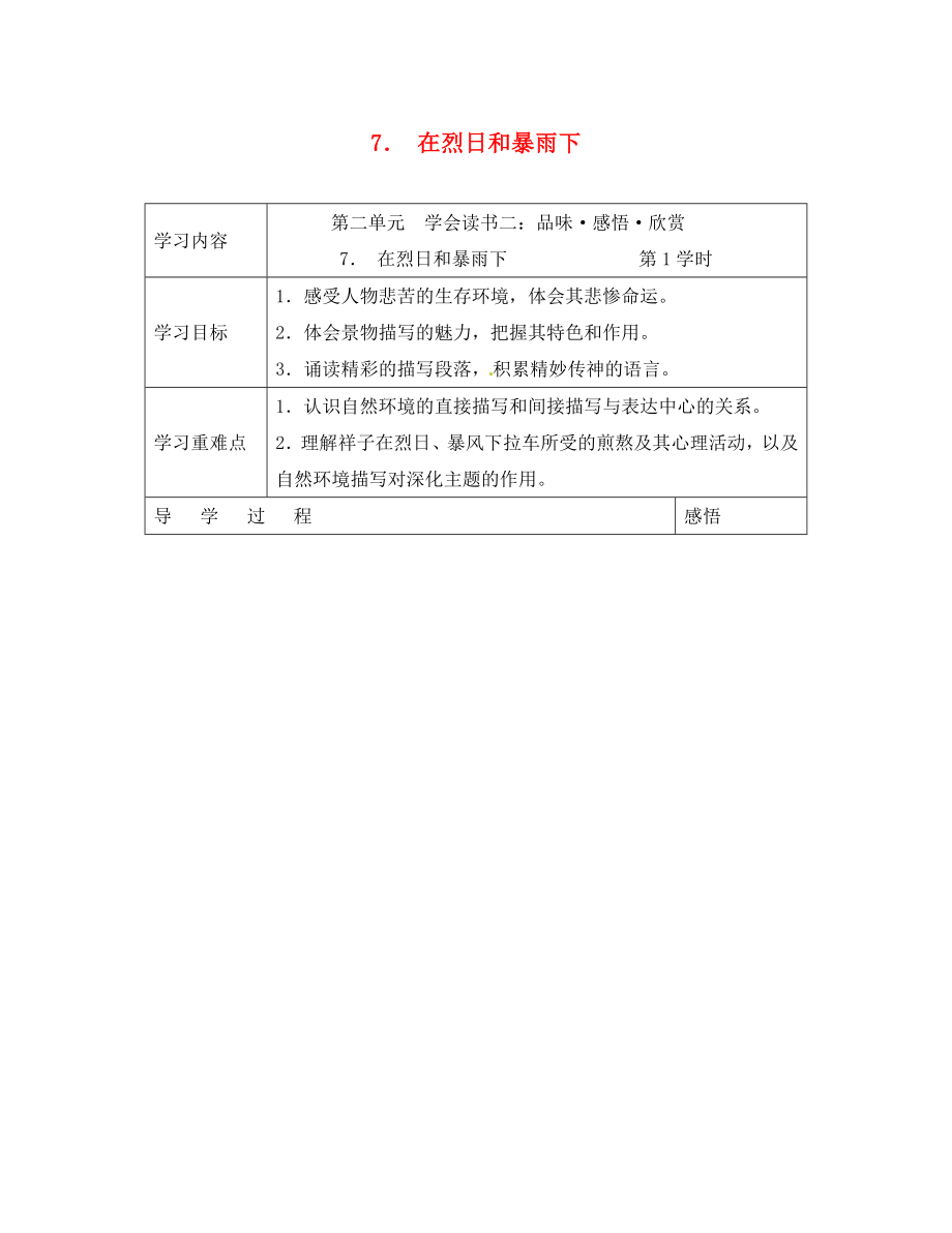 江蘇省宜興市紅塔中學九年級語文上冊 7 在烈日和暴雨下導學案 蘇教版_第1頁