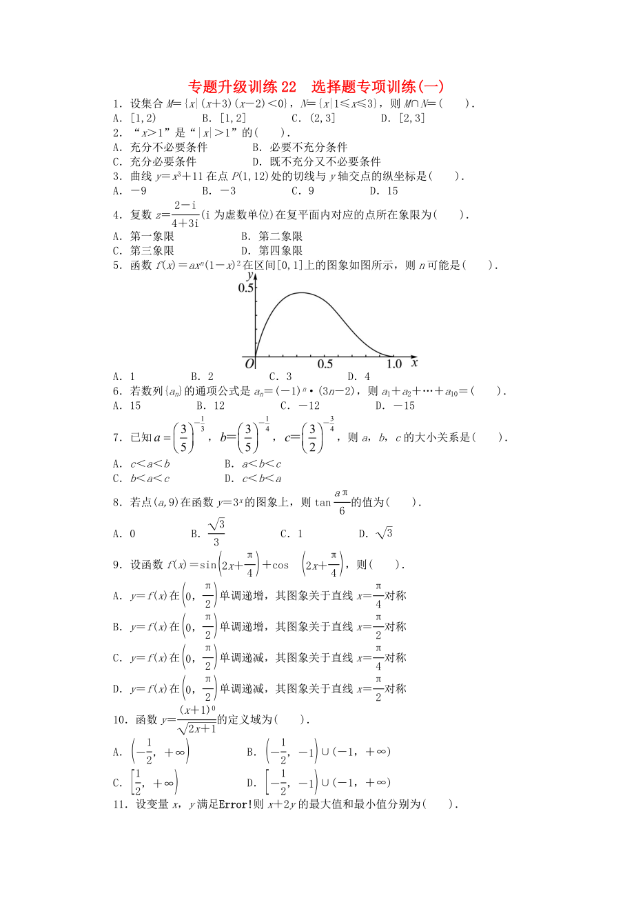 2020年全國高考數(shù)學(xué)第二輪復(fù)習(xí) 專題升級訓(xùn)練22 選擇題專項訓(xùn)練(一) 理_第1頁