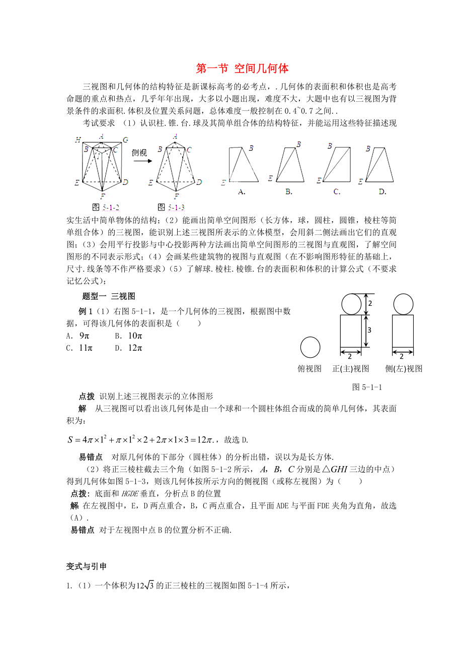 2020高考数学精英备考专题讲座 第五讲立体几何 第一节空间几何体 文_第1页