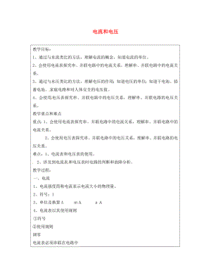 上海市羅涇中學2020屆九年級物理上冊 第11周 電流和電壓教學案（無答案）