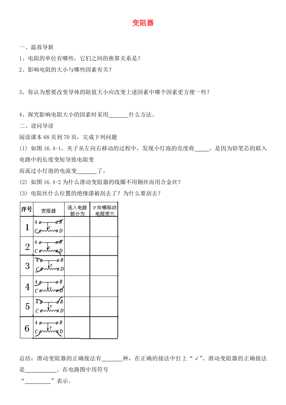 內(nèi)蒙古鄂爾多斯市達(dá)拉特旗第十一中學(xué)九年級(jí)物理全冊(cè) 16.4 變阻器學(xué)案（無(wú)答案）（新版）新人教版_第1頁(yè)