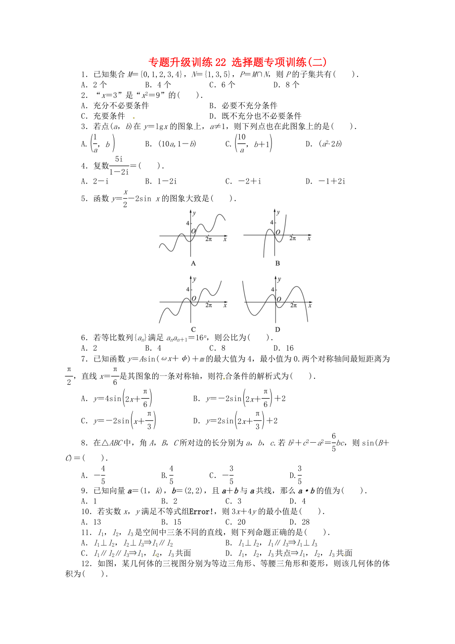 安徽省2020年高考數(shù)學第二輪復習 專題升級訓練22 選擇題專項訓練二 理_第1頁