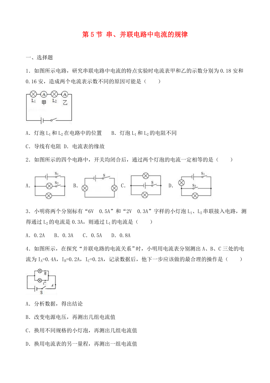 九年级物理全册 第十五章 第5节 串、并联电路中电流的规律同步测试题（无答案）（新版）新人教版（通用）_第1页